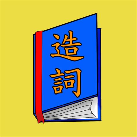 棵造詞